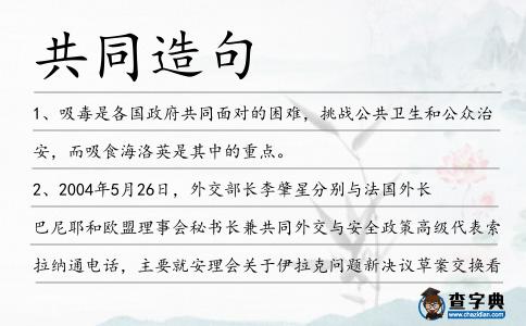 共同造句