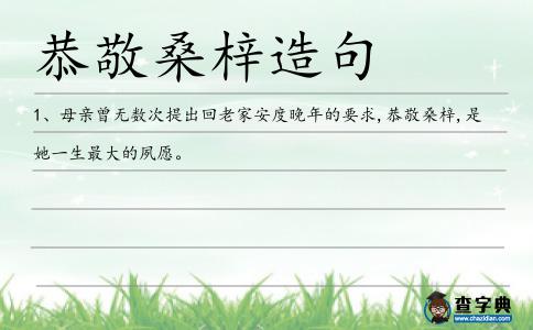 恭敬桑梓造句