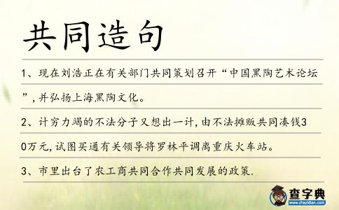 共同造句