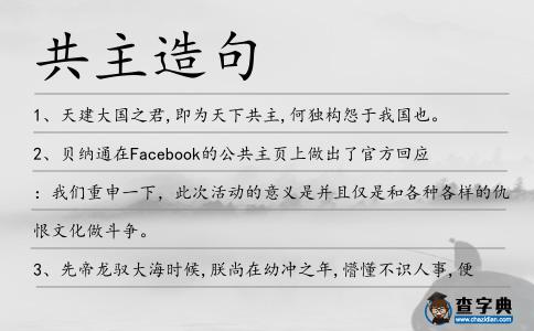 共主造句