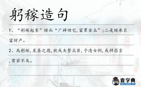 躬稼造句