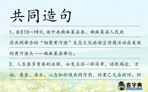 共同造句