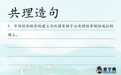 共理造句