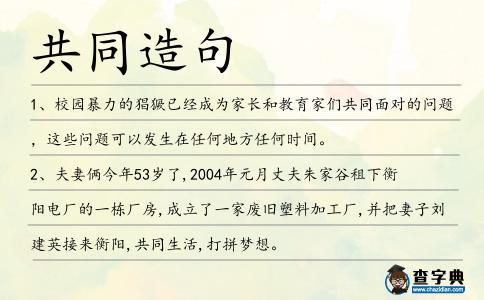 共同造句