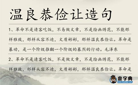 溫良恭儉讓造句