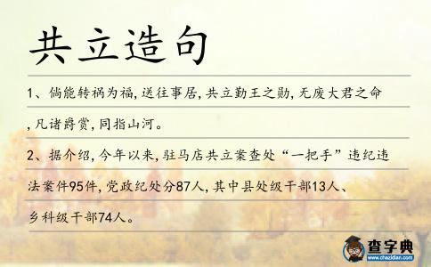 共立造句
