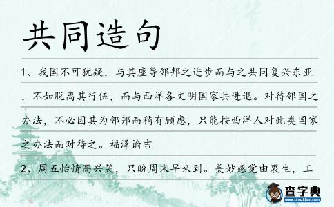 共同造句