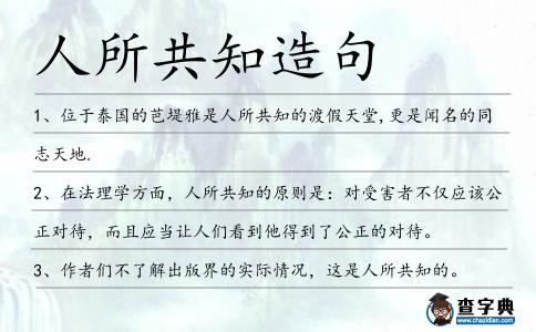 人所共知造句
