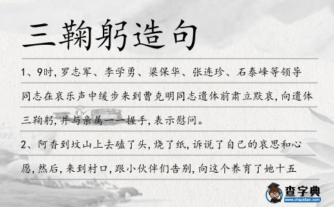 三鞠躬造句