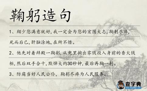 鞠躬造句