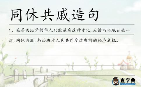 同休共戚造句