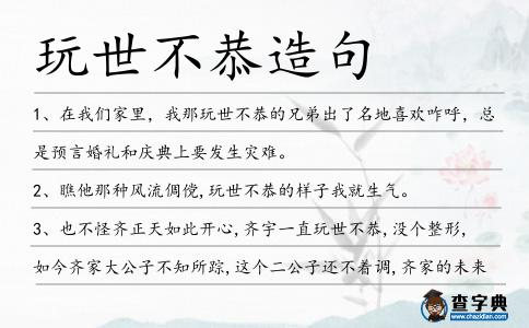 玩世不恭造句