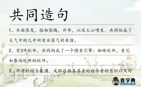 共同造句