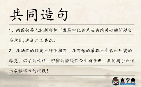 共同造句