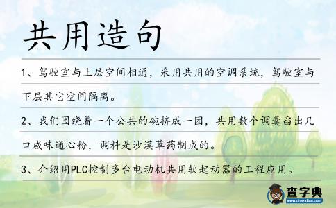 共用造句
