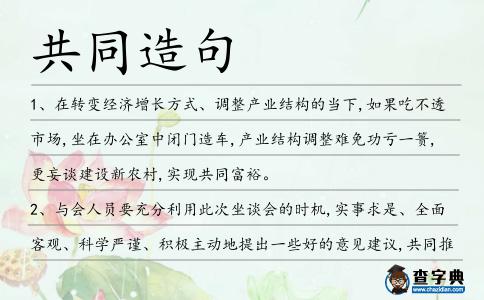共同造句