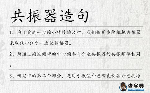 共振器造句