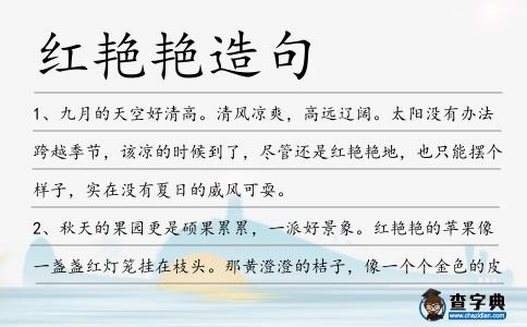 紅艷艷造句