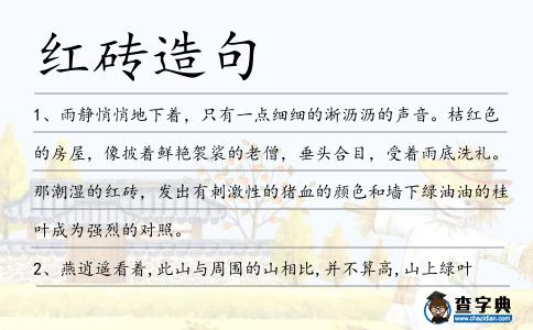 紅磚造句
