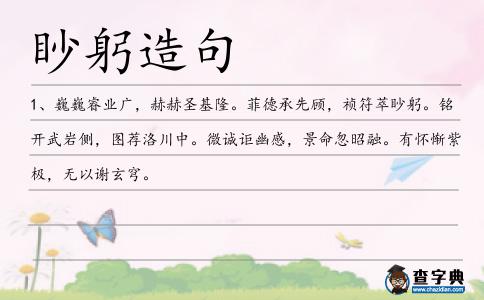眇躬造句