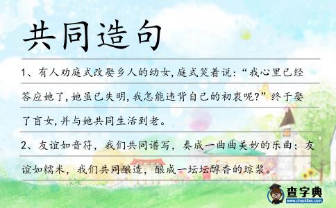 共同造句