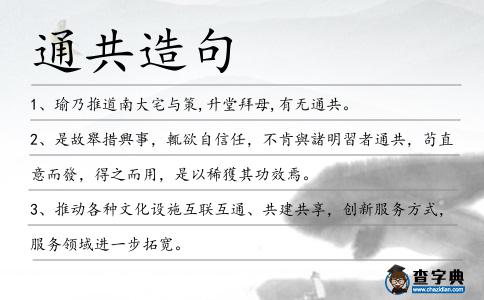 通共造句