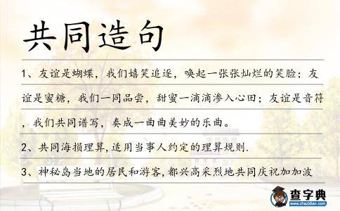 共同造句