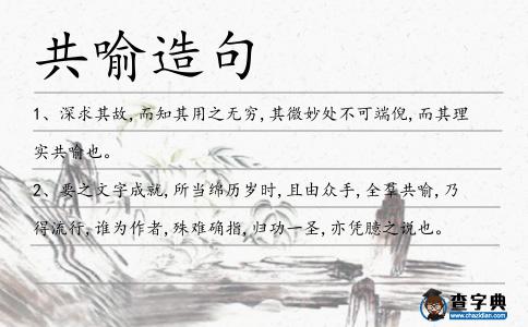 共喻造句
