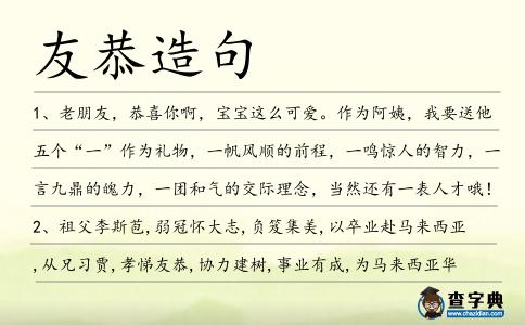 友恭造句