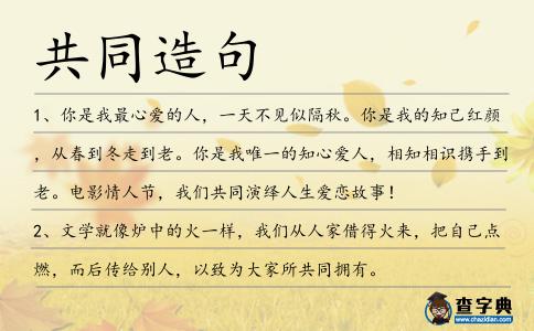 共同造句