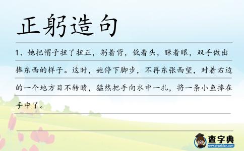 正躬造句