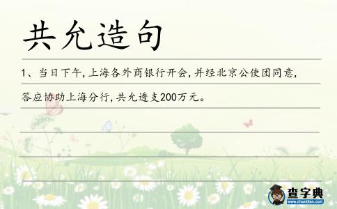 共允造句