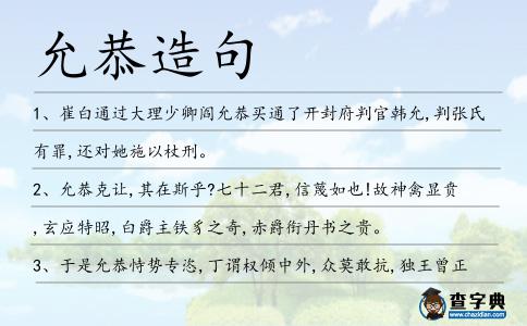允恭造句