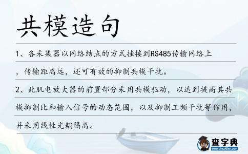 共模造句