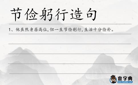 節(jié)儉躬行造句