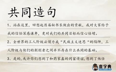 共同造句
