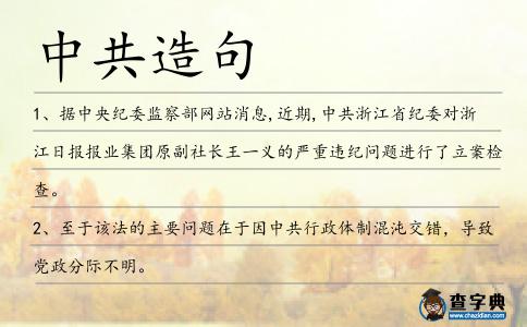 中共造句
