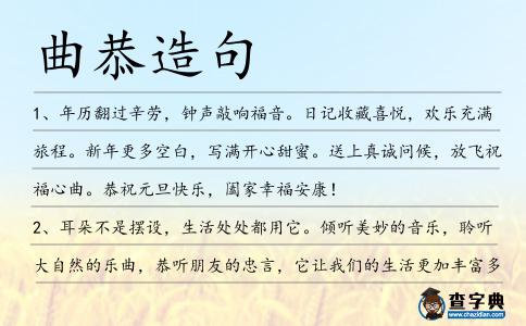 曲恭造句