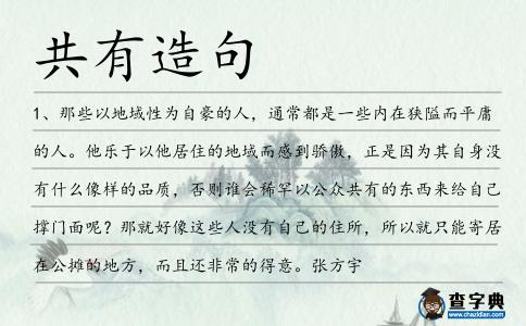 共有造句