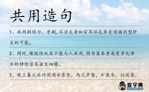 共用造句