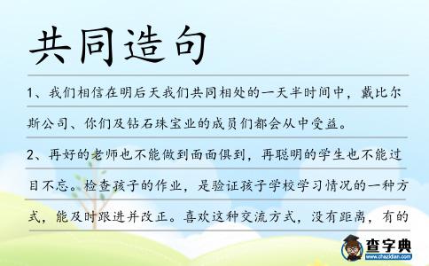 共同造句