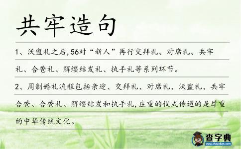 共牢造句