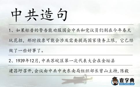 中共造句