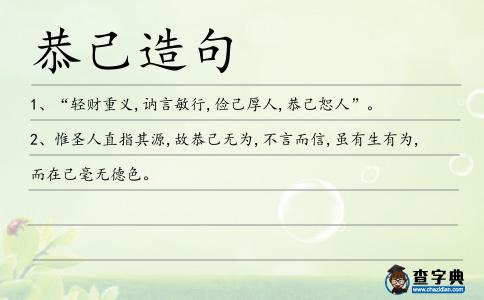 恭己造句