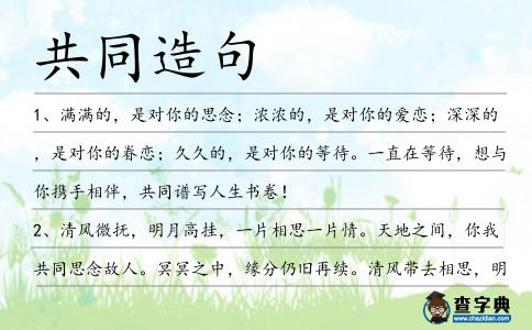 共同造句