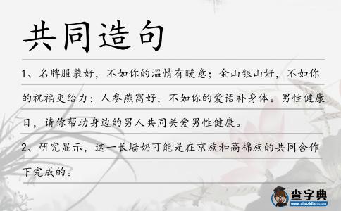 共同造句