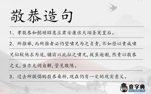 敬恭造句
