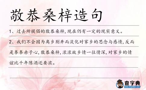 敬恭桑梓造句