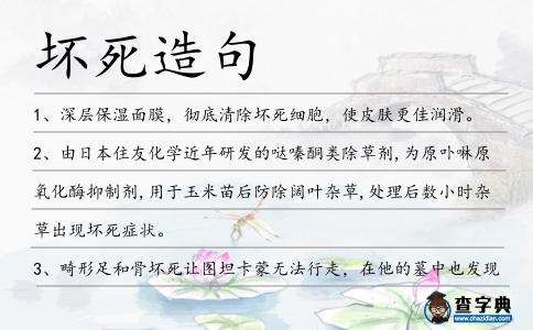 壞死造句