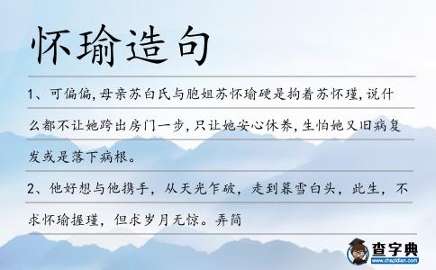 懷瑜造句